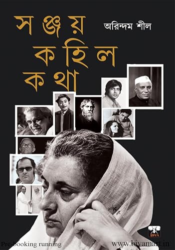 SANJAY KOHILO KATHA (INDIAN POLITICS, PAKISTAN, INDIRA GANDHI)