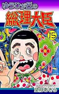 ゆうひが丘の総理大臣（15）