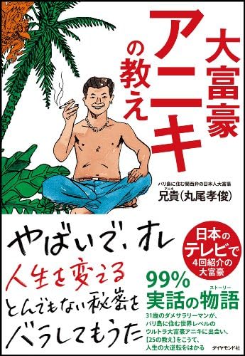 大富豪アニキの教え