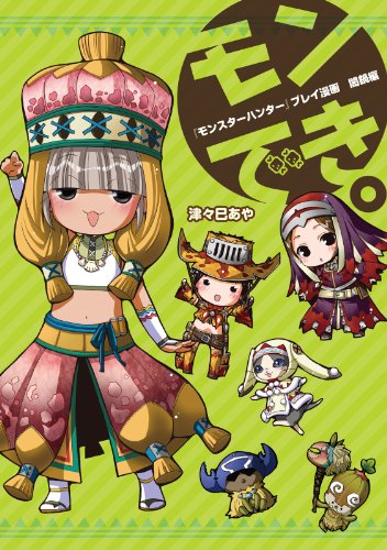 『『モンスターハンター』プレイ漫画』3巻