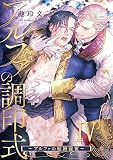 アルファの調印式4～アルファの結婚前夜～ (アダムコミックス)