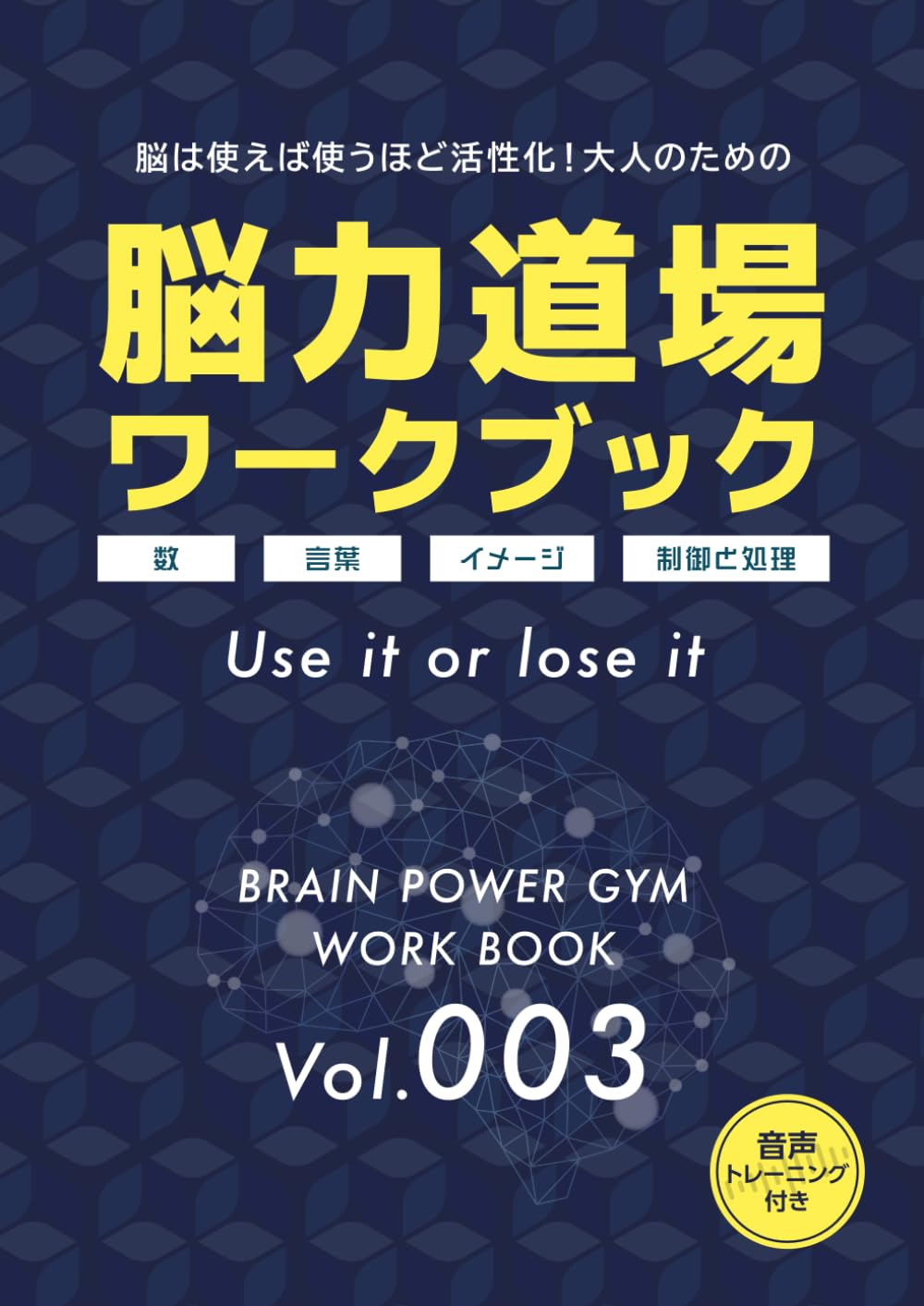 脳力道場ワークブック003 (脳力道場ワークブック)