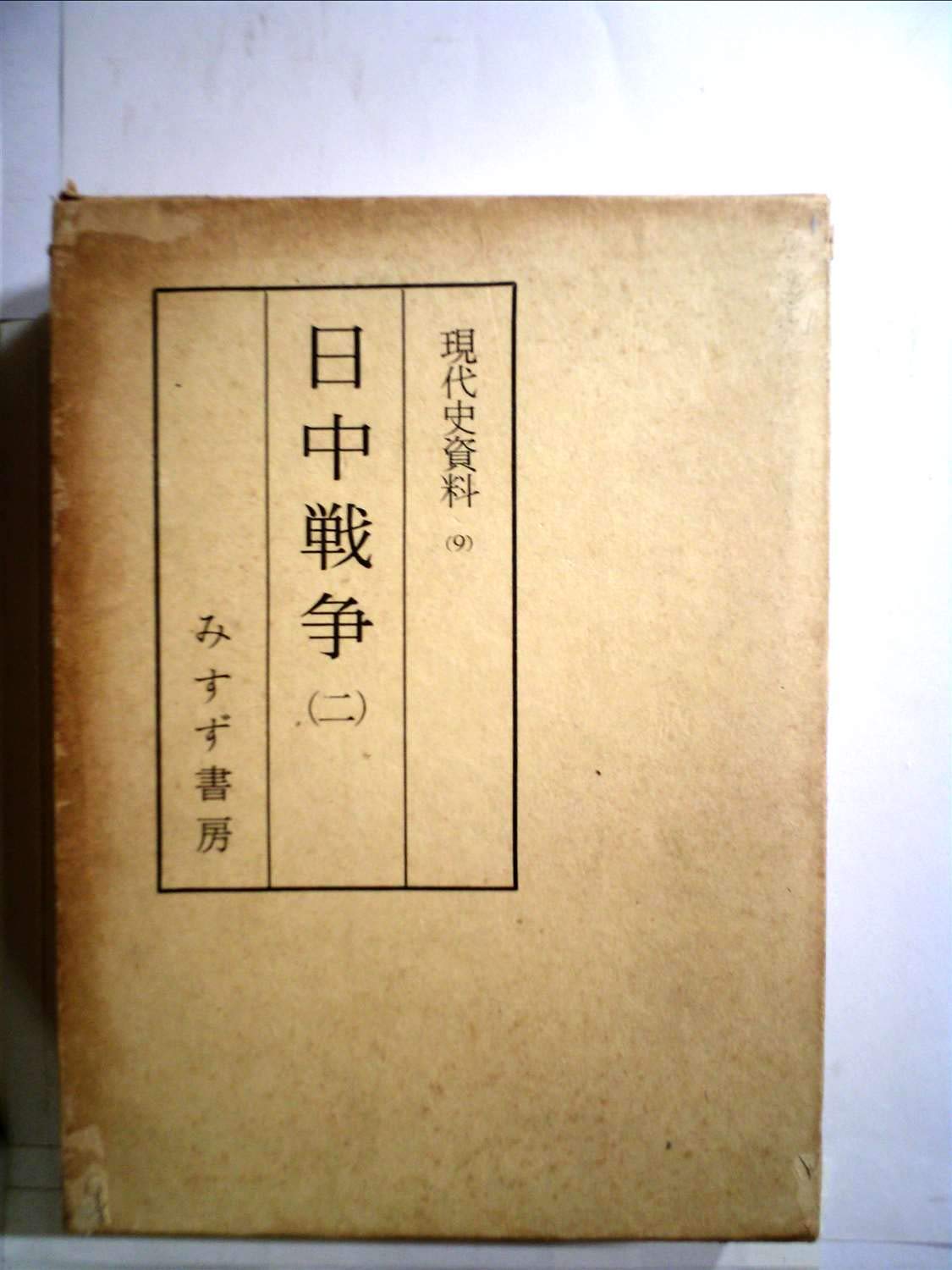 Amazon.co.jp: 現代史資料 9 : 臼井 勝美, 稲葉 正夫: 本