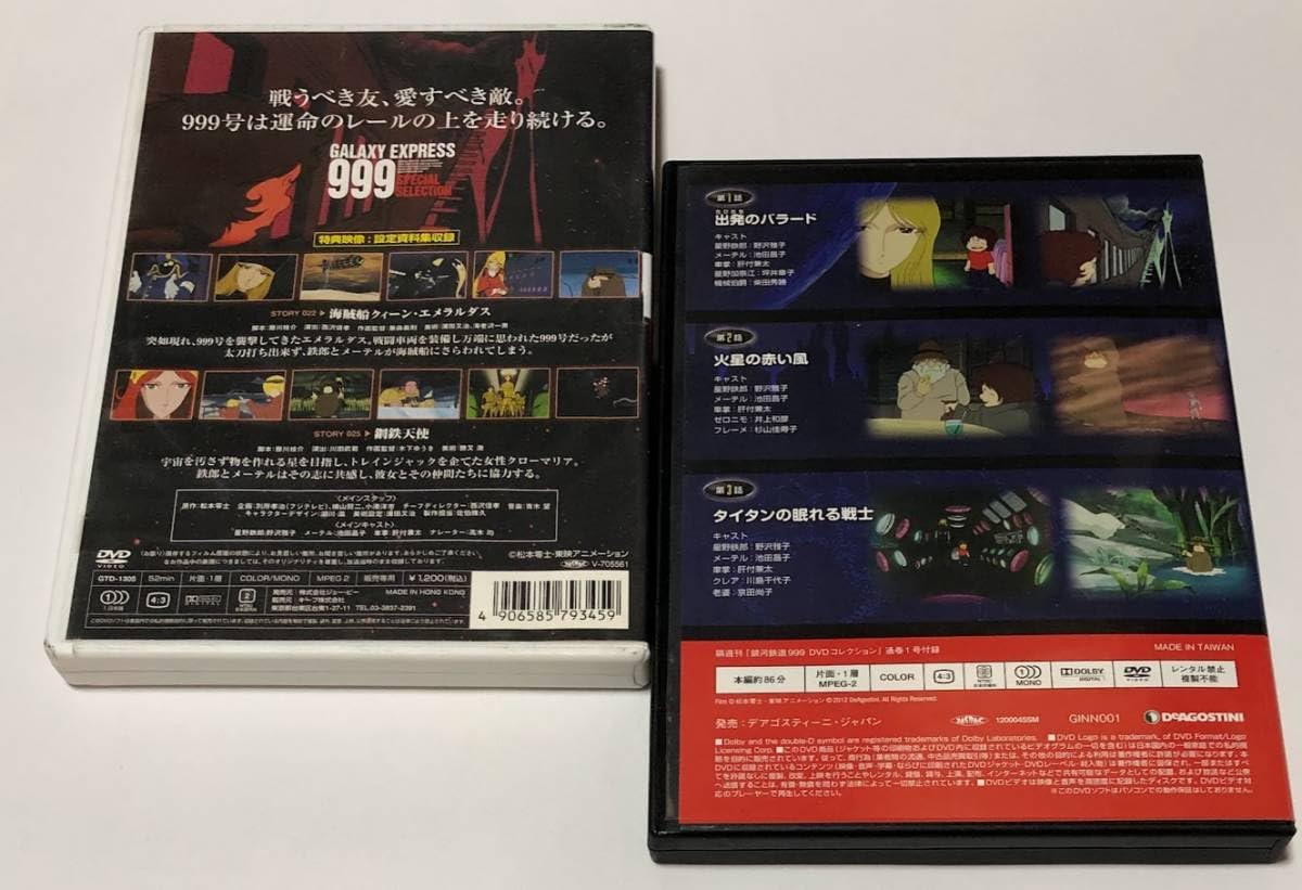 Amazon.co.jp: 銀河鉄道999 DVD 第1巻 第1話～第3話収録