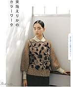 編み物本 7冊 まとめ売り 東海えりか等 バラ売り可能 楽天市場】東海 えりか（本・雑誌・コミック）の通販