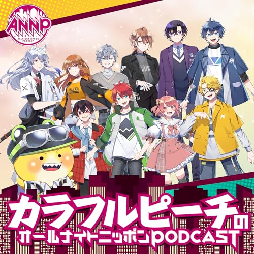 Page de couverture de カラフルピーチのオールナイトニッポンPODCAST【月替り・10月担当】