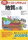 トコトンやさしい地質の本 (今日からモノ知りシリーズ)