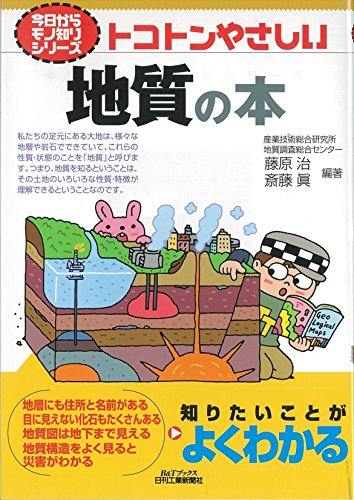 トコトンやさしい地質の本 (今日からモノ知りシリーズ)