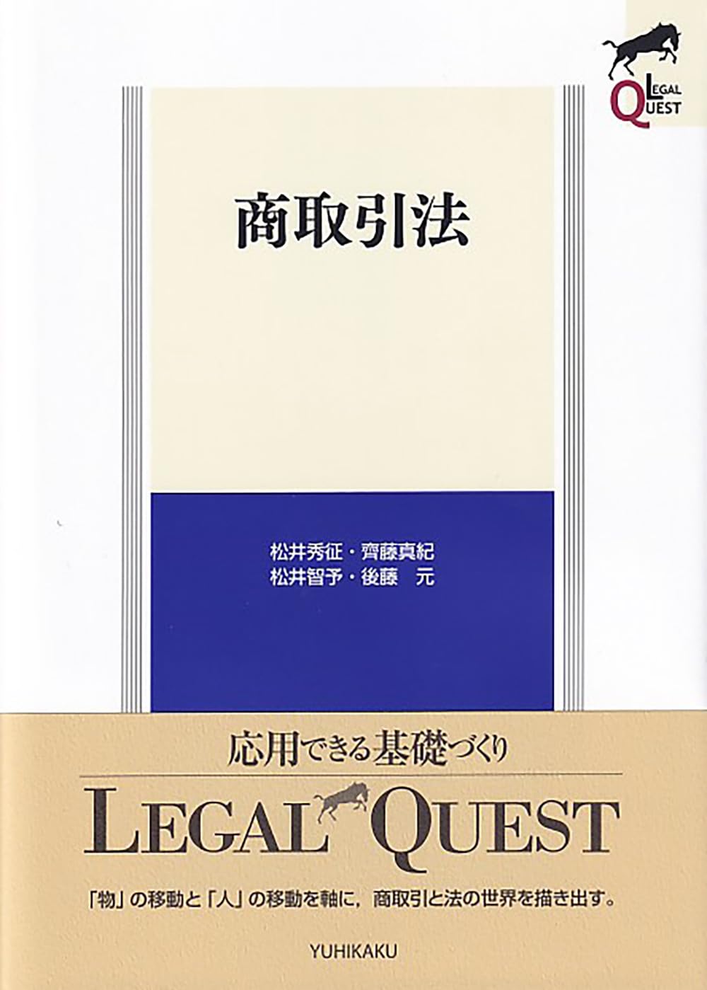 商取引法 (LEGAL QUEST) | 松井 秀征, 齊藤 真紀, 松井 智予, 後藤 元
