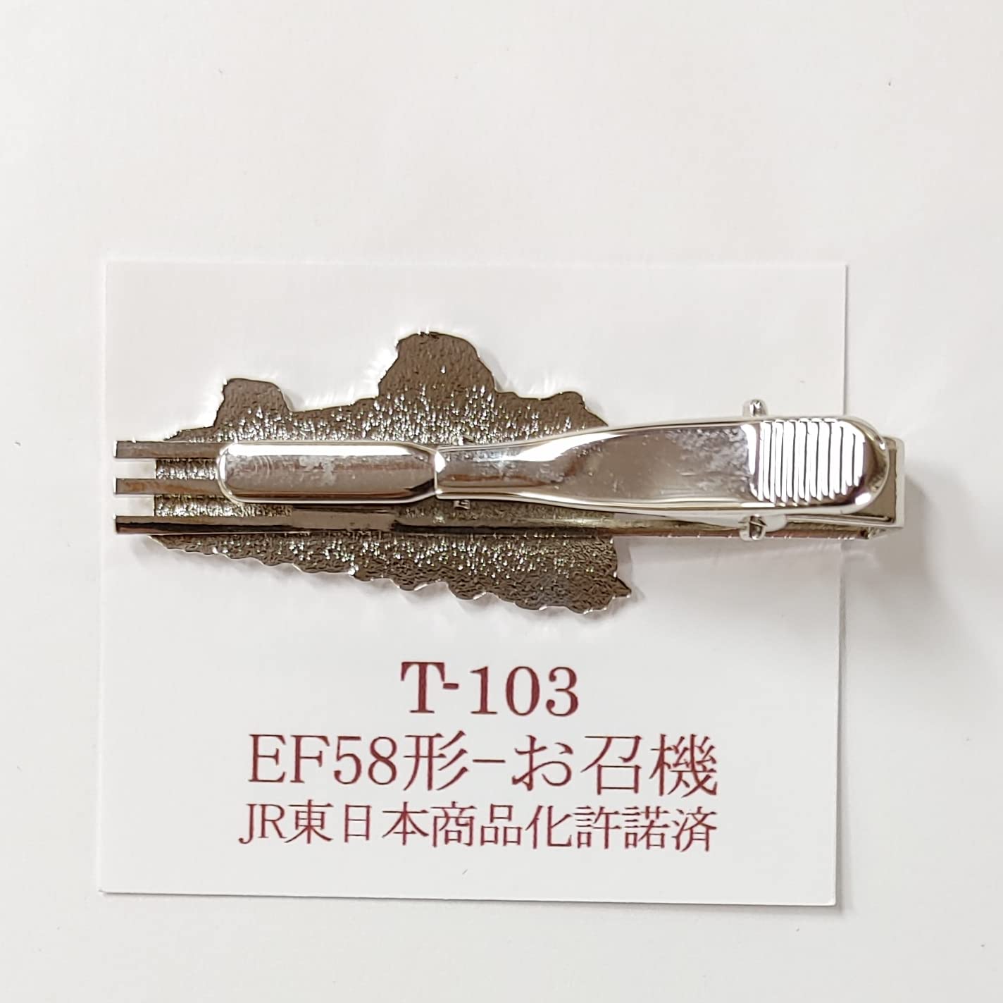 Amazon | 電気機関車 EF58形 お召機 ネクタイピン タイバー 鉄道 電車