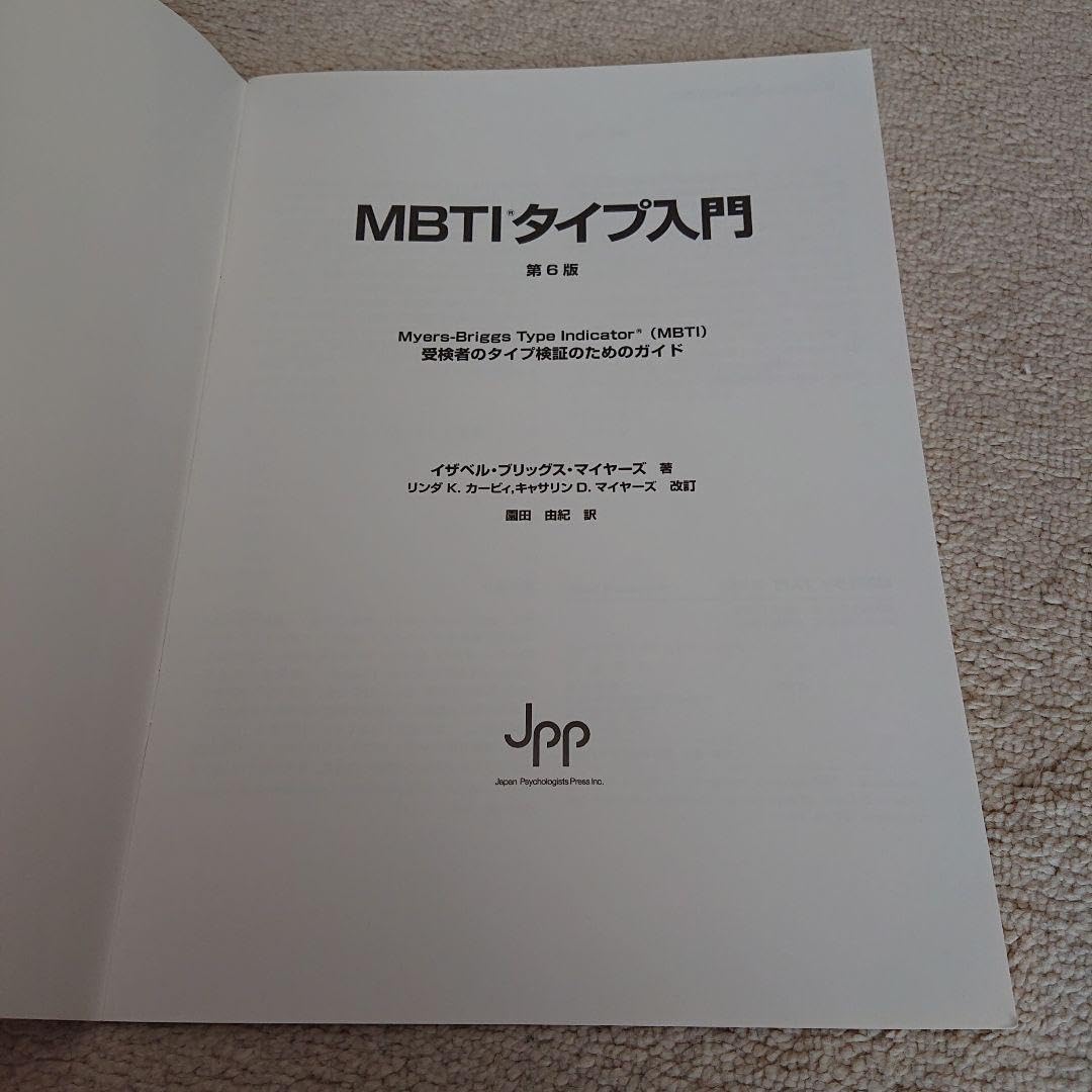 （エリー）MBTIタイプ入門　第6版 受検者のタイプ検証のためのガイド MBTIタイプ入門 第6版 - メルカリ