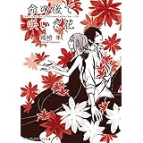 命の後で咲いた花 (メディアワークス文庫)