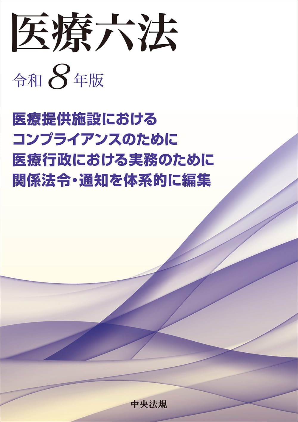 医療六法 令和8年版 |本 | 通販 | Amazon