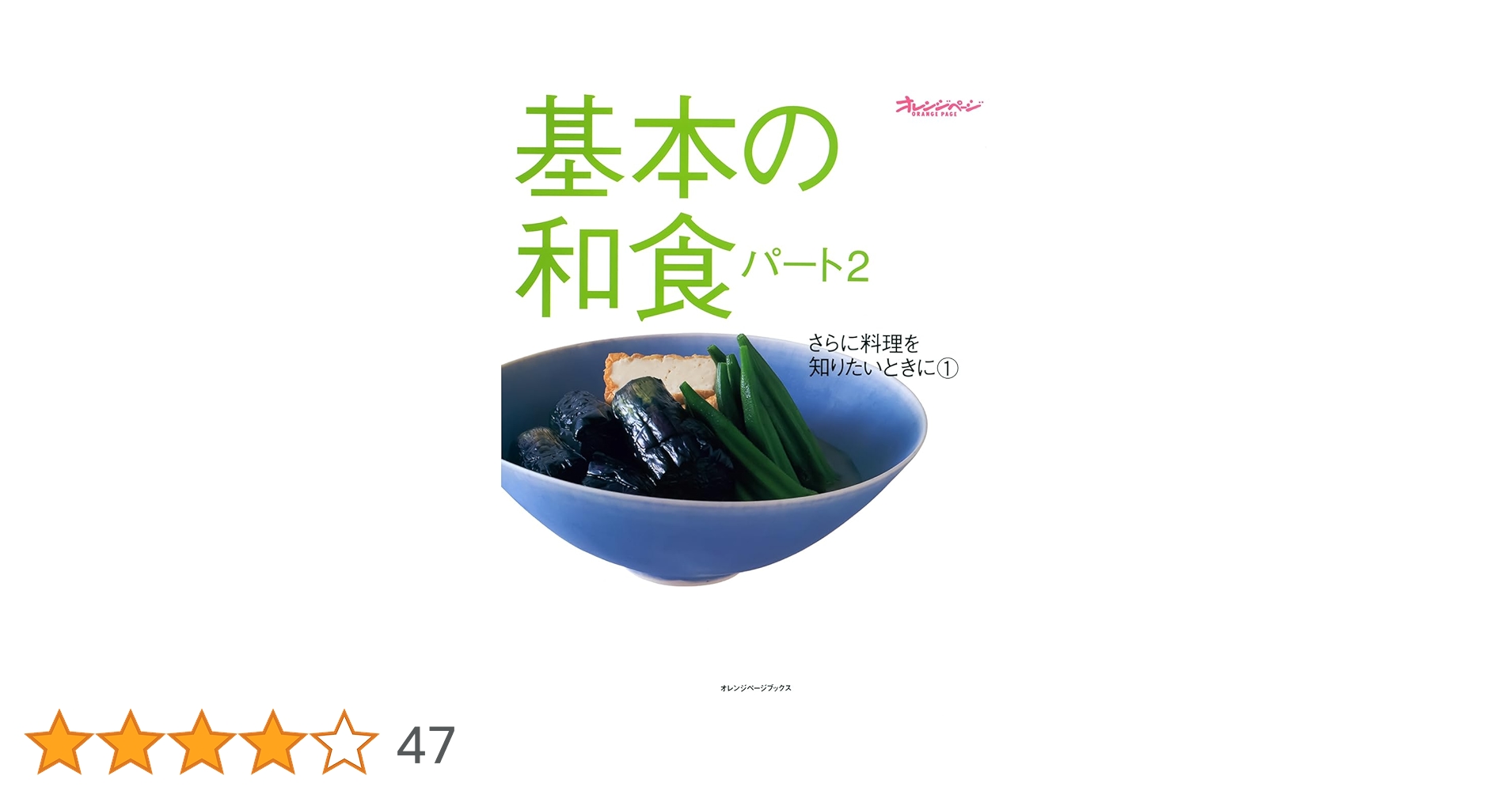 基本の和食 (パート2) (オレンジページブックス―さらに料理を