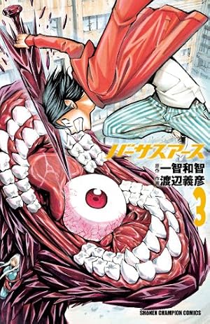 バーサスアース 全9巻 Amazon.co.jp: バーサスアース 9 (少年チャンピオン・コミックス