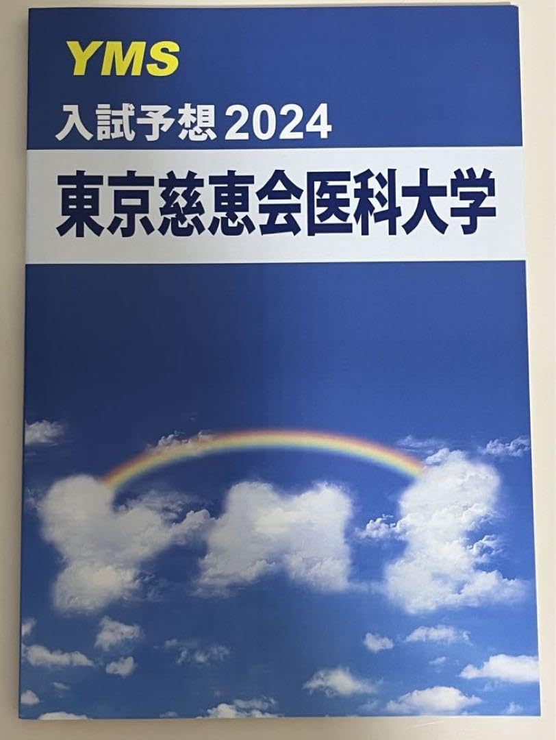 東京慈恵会医科大学　YMS 2025年度解答速報：東京慈恵会医科大学 - 東京の医学部予備校