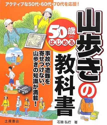 キンドル 無料電子書籍 50歳からはじめる山歩きの教科書 バイ