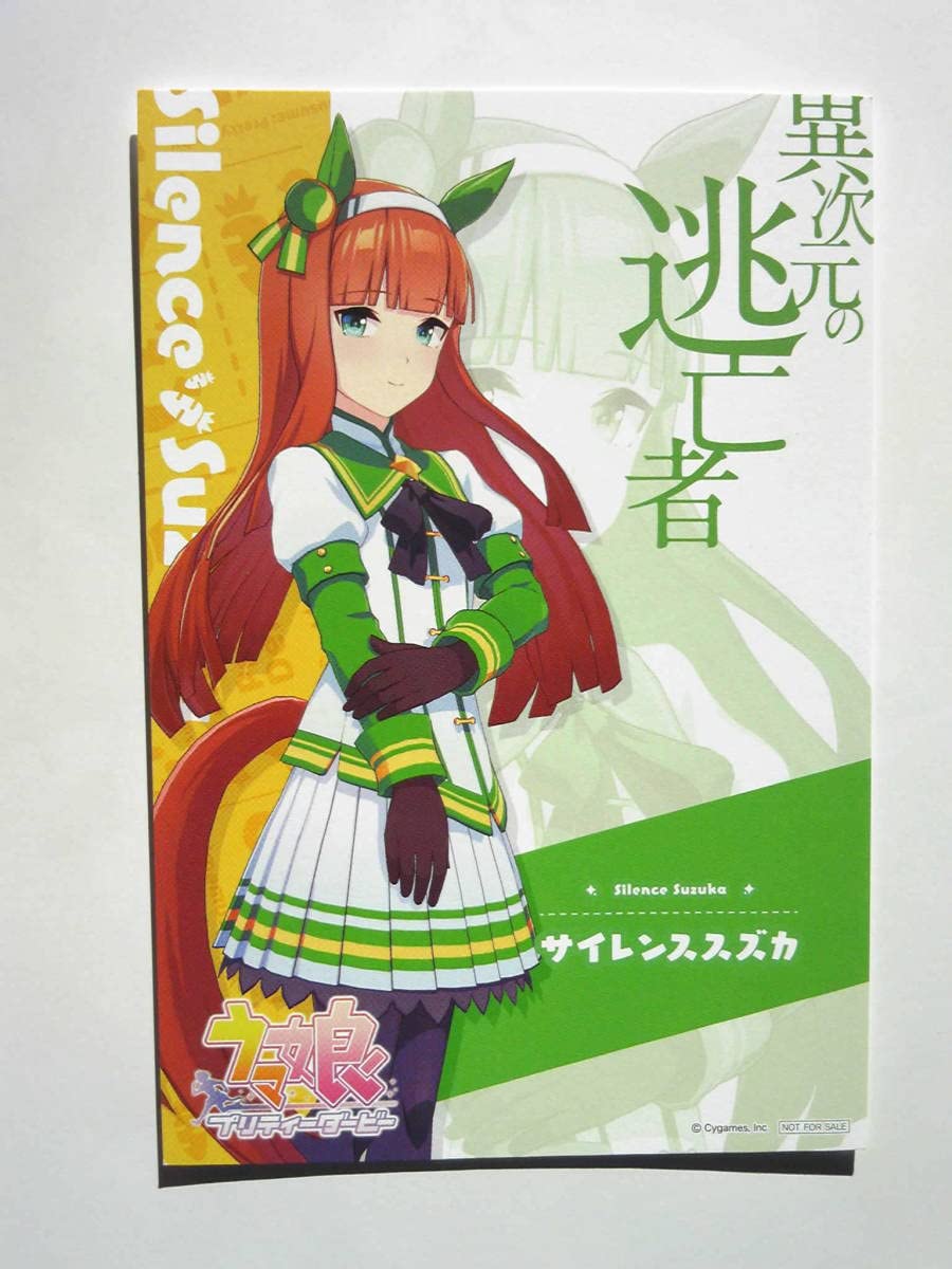Amazon.co.jp: 異次元の逃亡者 サイレンススズカ CV:高野麻里佳 カード 