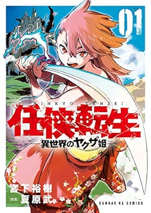 初版帯つき　全巻セット　任侠転生　異世界のヤクザ姫　宮下裕樹　漫画　コミック Amazon.co.jp: 任侠転生-異世界のヤクザ姫- (1) (サンデーGX