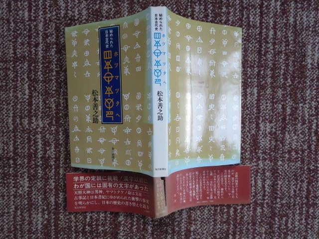 Amazon.co.jp: 秘められた日本古代史 ホツマツタヘ 松本善之助