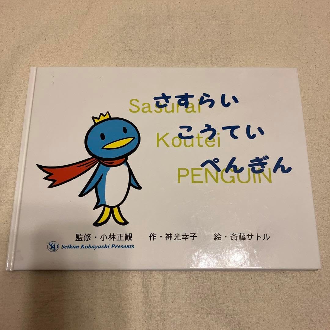 さすらいこうていぺんぎん