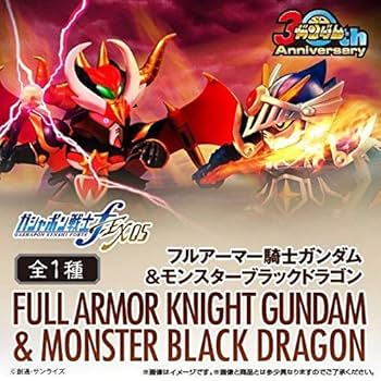 ガシャポン戦士f EX05 フルアーマー騎士ガンダム&モンスターブラックドラゴン 61cfRH5hYiL._UF350,350_QL80_.jpg