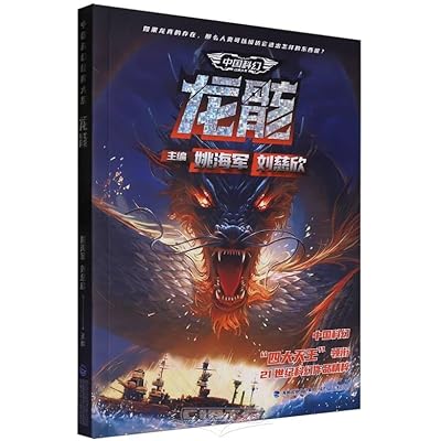 中国科幻经典大系&middot;龙骸（&ldquo;雨果奖&rdquo;&ldquo;银河奖&rdquo;&ldquo;全球华语科幻星云奖&rdquo;作品，21世纪科幻作品精粹，为你呈现中国科幻的文化内核）
