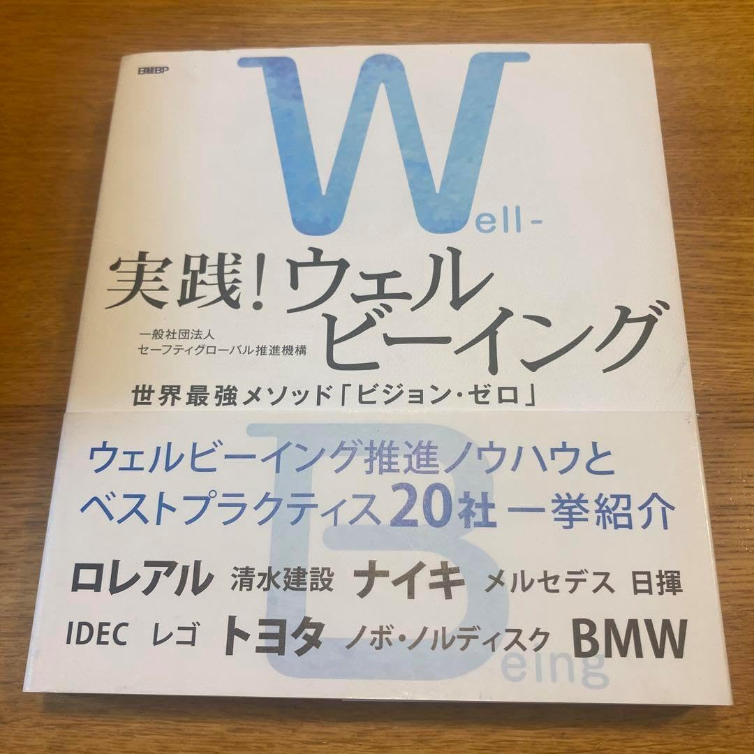本気で取り組むウェルビーイング 世界が認められるた最後の武器[ビジョン・ゼロ] 本気で取り組むウェルビーイング 世界が認められるた最後の武器