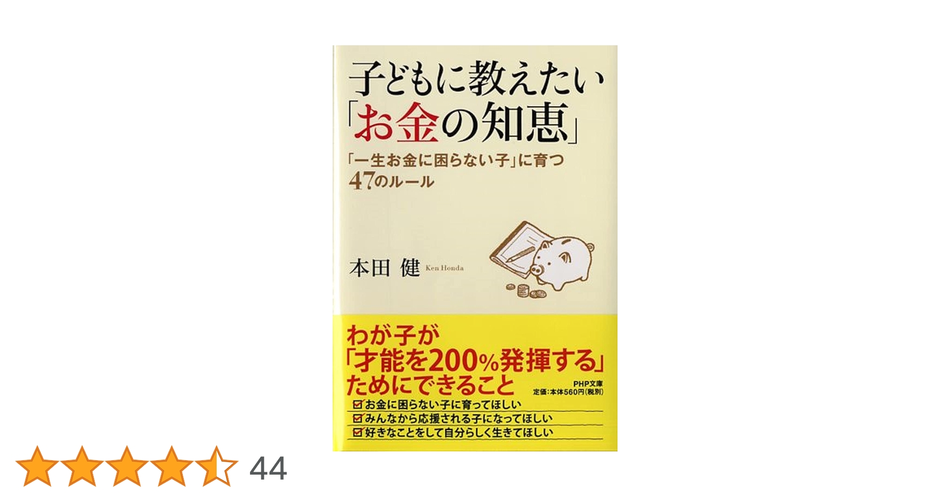 子どもに教えたい「お金の知恵」 「一生お金に困らない子」に