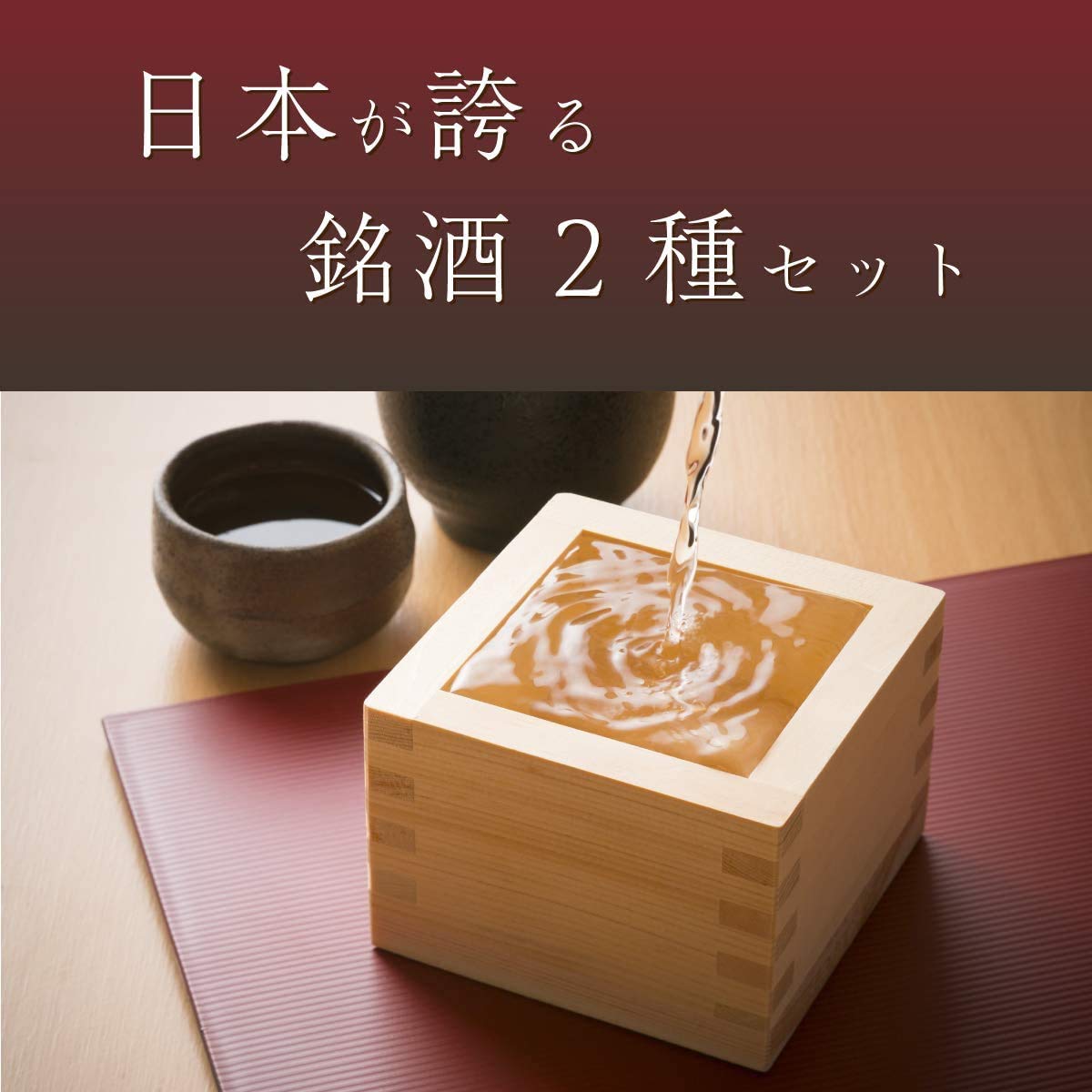 Amazon.co.jp: ギフト 日本酒 高級 人気 お酒 ギフト プレゼント 人気