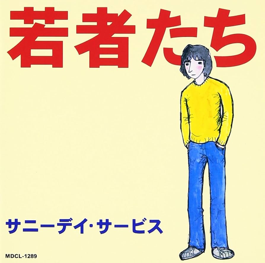 サニーデイサービス 名盤 レコード 若者たち Amazon.co.jp: 若者たち - サニーデイ・サービス: ミュージック