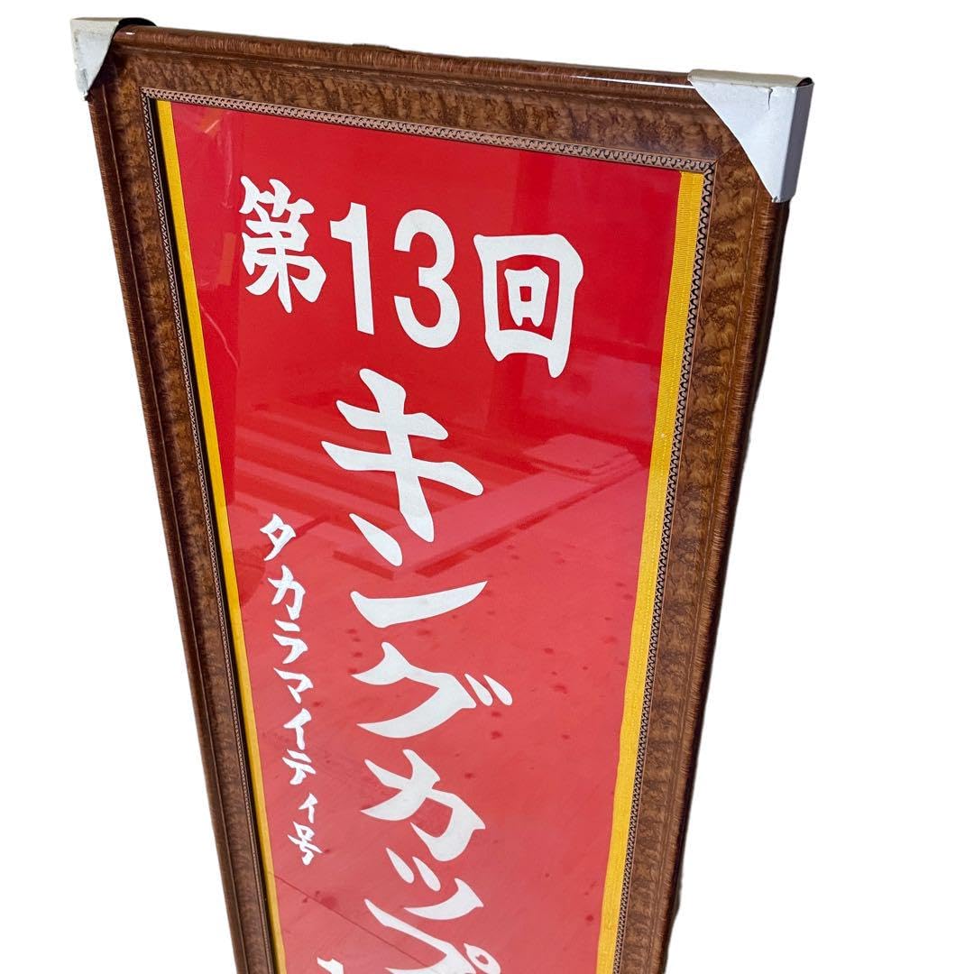 競馬優勝旗、地方競馬優勝旗、馬、番場馬、優勝旗額飾り 競馬優勝旗、地方競馬優勝旗、馬、番場馬、優勝旗額飾り