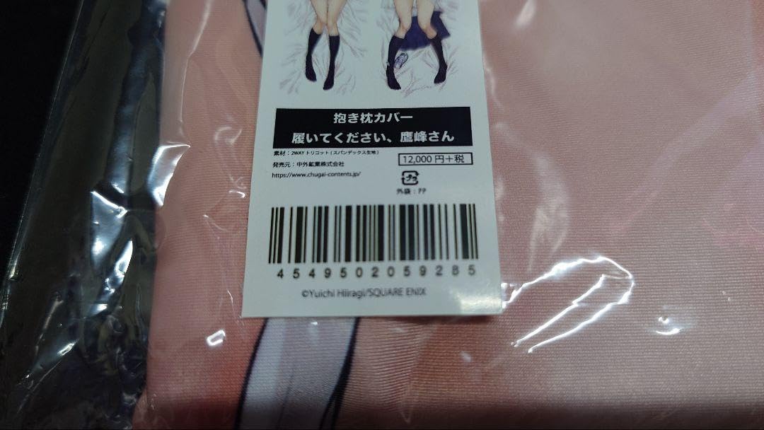 Amazon.co.jp: 正規品 履いてください、鷹峰さん 抱き枕カバー