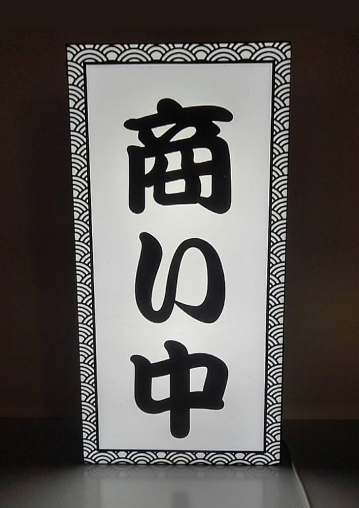 電飾看板 / 電光看板 テナント、オープン、商店、居酒屋 などに Amazon.co.jp: 【Lサイズ 文字変更無料】商い中 営業中 OPEN