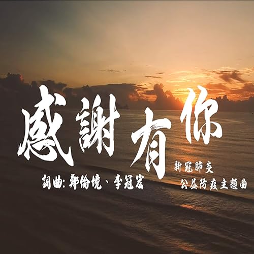 感謝有你 (新冠肺炎公益防疫主題曲)