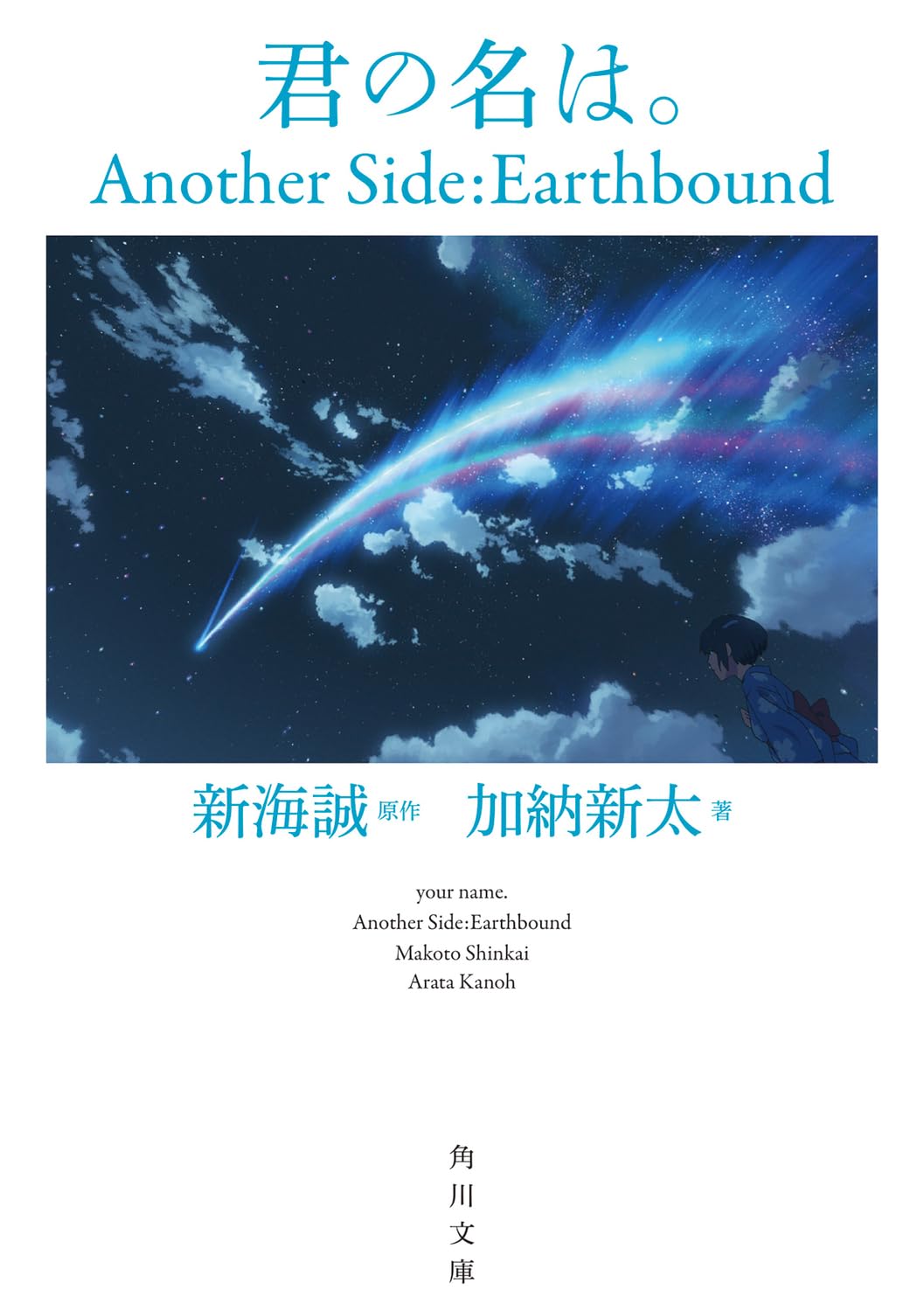 Amazon.co.jp: 君の名は。 Another Side:Earthbound (角川文庫) : 新海