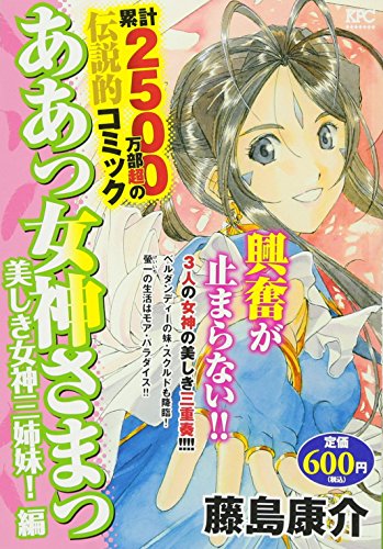 『ああっ女神さまっ』1巻