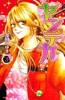 ヤンデカ 3巻 感想 レビュー 試し読み 読書メーター