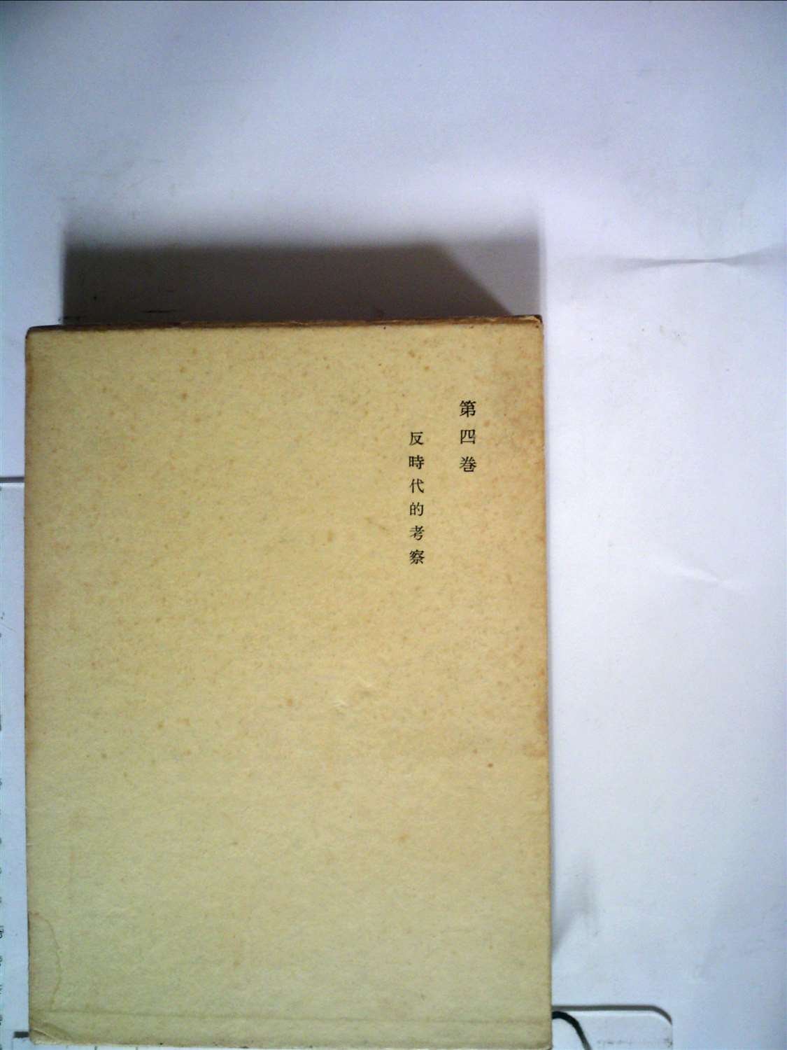Amazon.co.jp: ニーチェ全集〈第4巻〉反時代的考察 (1964年