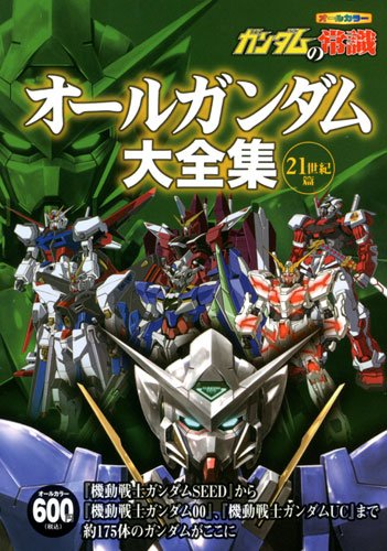ガンダムの常識 オールガンダム大全集 21世紀篇 | オフィスJB |本
