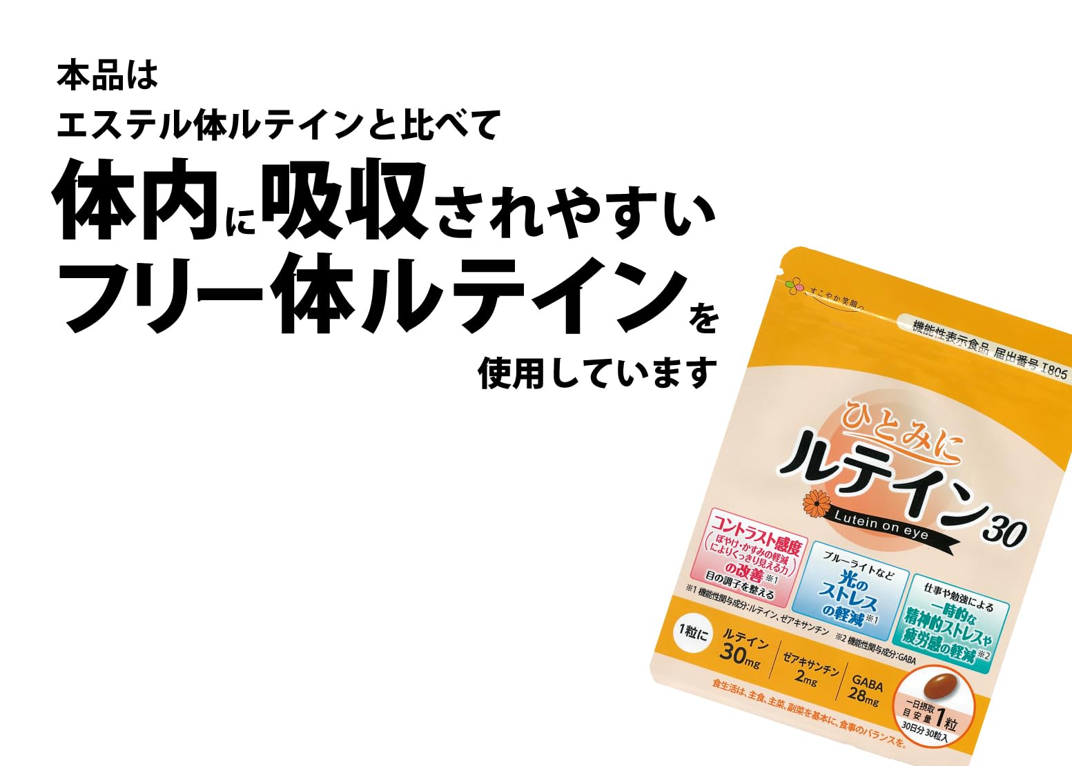 Amazon | すこやか笑顔 ひとみにルテイン30【機能性表示食品】30粒×2袋