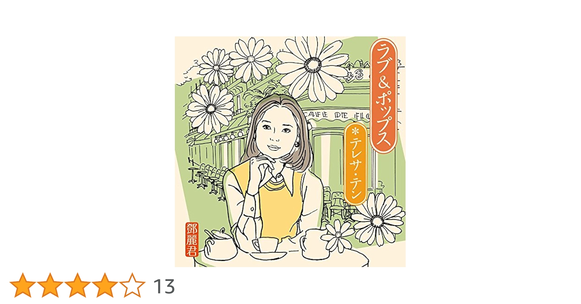 テレサ・テン /「あの日あの街で 」「愛とその人生」「ラブ&ポップス」3枚セット Amazon.co.jp: あの日あの街で: ミュージック