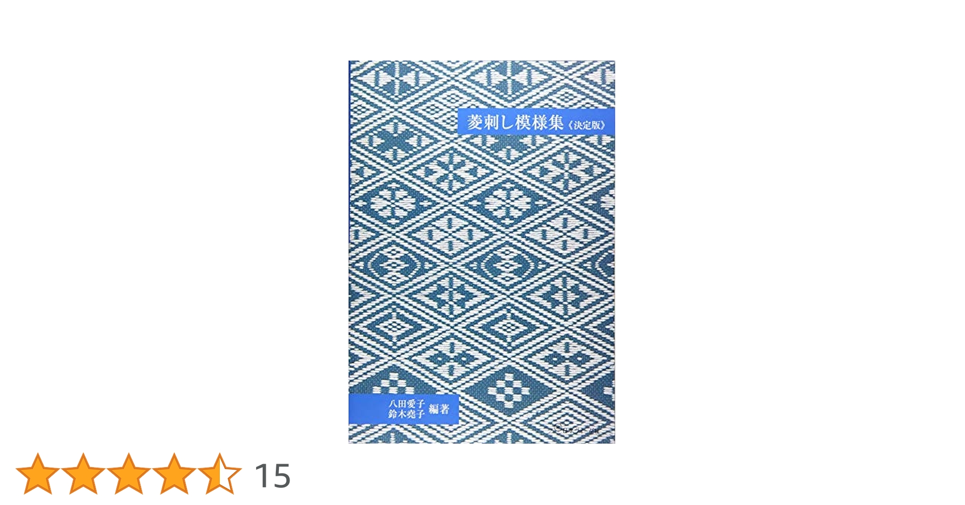 Amazon.co.jp: 菱刺し模様集 決定版 : 八田 愛子, 鈴木 尭子: 本