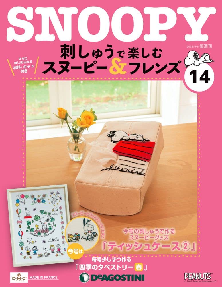 刺しゅうで楽しむスヌーピー&フレンズ全国 2022年 刺しゅうで楽しむ スヌーピー&フレンズ 22号 [分冊百科] (キット