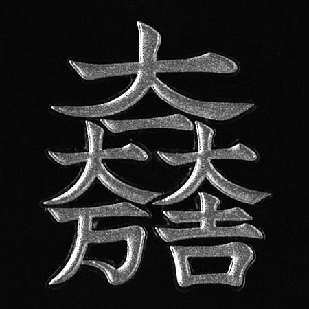 Amazon Co Jp 戦国武将 家紋 蒔絵シール 家紋ステッカー 石田三成 大一大万大吉 銀 55mm 文房具 オフィス用品