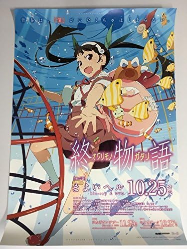 Amazon 終物語 まよいヘル Dvdb2ポスター 八九寺真宵 化物語 物語シリーズ アニメ 萌えグッズ 通販 Amazon 終物語 まよいヘル Dvdb2ポスター 八九寺真宵 化物語 物語シリーズ アニメ 萌えグッズ 通販