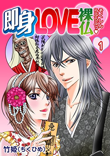 『即身LOVE裸仏』