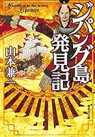 Zipangu Island discovery mentioned (Shueisha Bunko) (2012) ISBN: 4087468550 [Japanese Import] 4087468550 Book Cover
