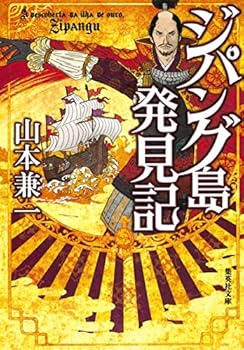 Paperback Bunko Zipangu Island discovery mentioned (Shueisha Bunko) (2012) ISBN: 4087468550 [Japanese Import] Book