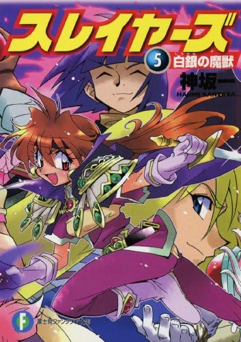 スレイヤーズ5　白銀の魔獣(新装版) スレイヤーズ (新装版) (富士見ファンタジア文庫)